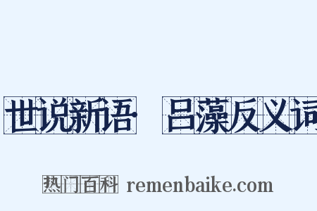 世说新语·吕藻反义词是什么意思的图片